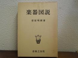 楽器図説