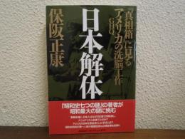 日本解体 : 『真相箱』に見るアメリカ(GHQ)の洗脳工作