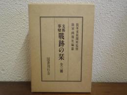 支那事変　戦跡の栞　上中下　全３巻揃