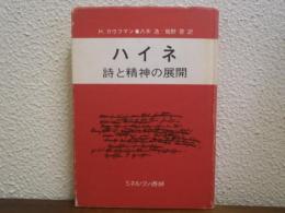 ハイネ : 詩と精神の展開