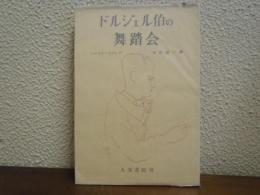 ドルジェル伯の舞踏会
