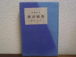 名婦評伝