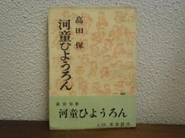 河童ひようろん