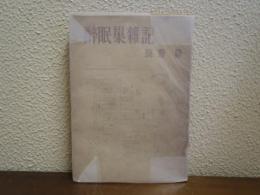 酔眠巣雑記