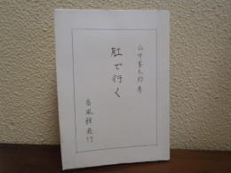 肚で行く