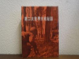 第二次世界大戦秘話