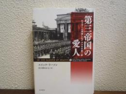 第三帝国の愛人