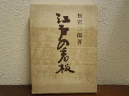 江戸の看板