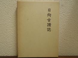 日向古蹟誌