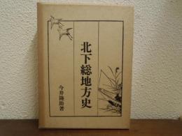 北下総地方史 : 茨城県結城・猿島・北相馬郡域