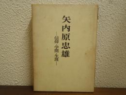 矢内原忠雄 : 信仰・学問・生涯