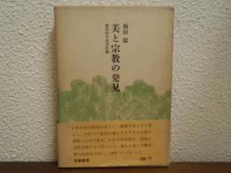 美と宗教の発見 : 創造的日本文化論