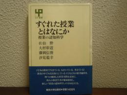 すぐれた授業とはなにか : 授業の認知科学