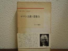 ロマン主義と想像力