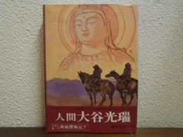 人間　大谷光瑞