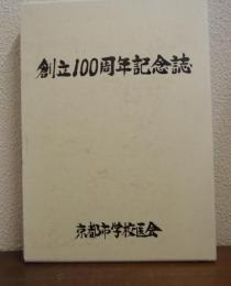 創立100周年記念誌