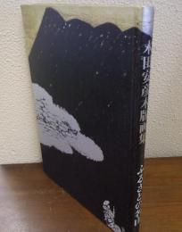 ふるさとの名山 : 木田安彦木版画集