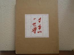 メイ牛山の世界　美にはすべてをかけよう