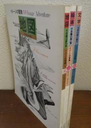 イメージの冒険　１～３　３冊（地図・絵本・文学）