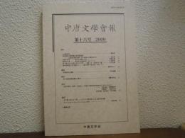 中唐文学会報　第十六号（第16号）　2009