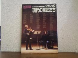 クラシック現代の巨匠たち : いま最前線の演奏家を聴く