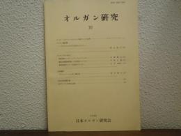 オルガン研究　16号
