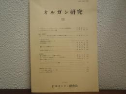 オルガン研究　21号
