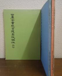 四庫全書総目提要叙訳注　全４冊（経部、史部、子部、集部）