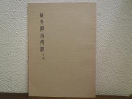 説文解字段注