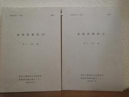 孟郊詩索引　上下巻揃い