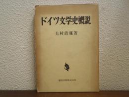ドイツ文学史概説