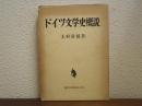 ドイツ文学史概説