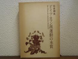ドイツ・ロマン派運動の本質