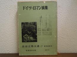 ドイツ・ロマン派集　筑摩世界文学大系26