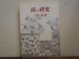 鏡の研究