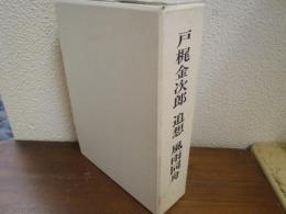 戸梶金次郎　追想　風雨同舟