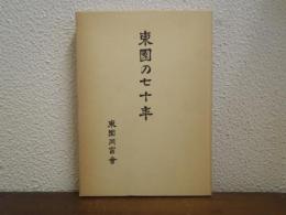 東園の七十年
