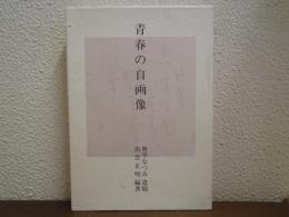 青春の自画像 : 奥平なつみ遺稿