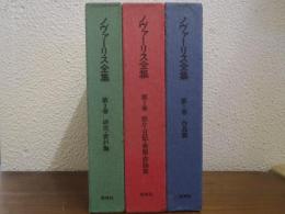 ノヴァーリス全集　全３巻揃（作品篇/断片・日記・書簡・評論篇/研究・資料篇）