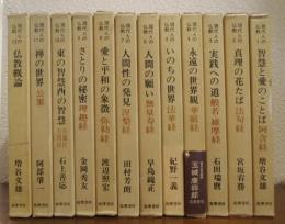 現代人の仏教　全１２巻揃