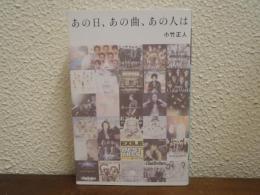 あの日、あの曲、あの人は
