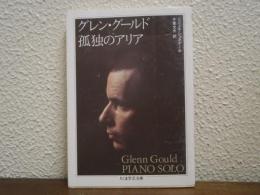 グレン・グールド孤独のアリア
