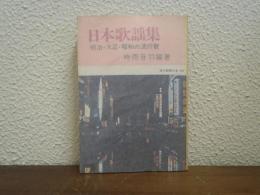 日本歌謡集　明治・大正・昭和の流行歌