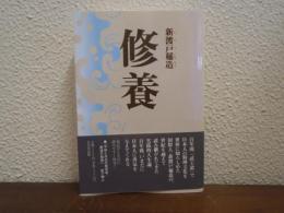 修養