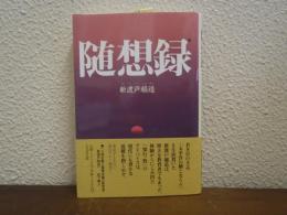 随想録