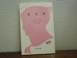 管弦楽
