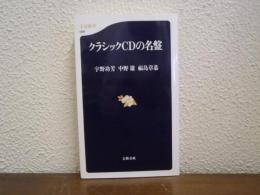クラシックCDの名盤
