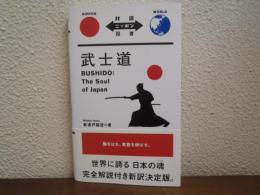武士道