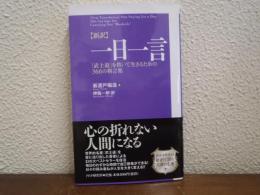 「新訳」一日一言 : 「武士道」を貫いて生きるための366の格言集