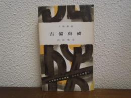 吉備真備